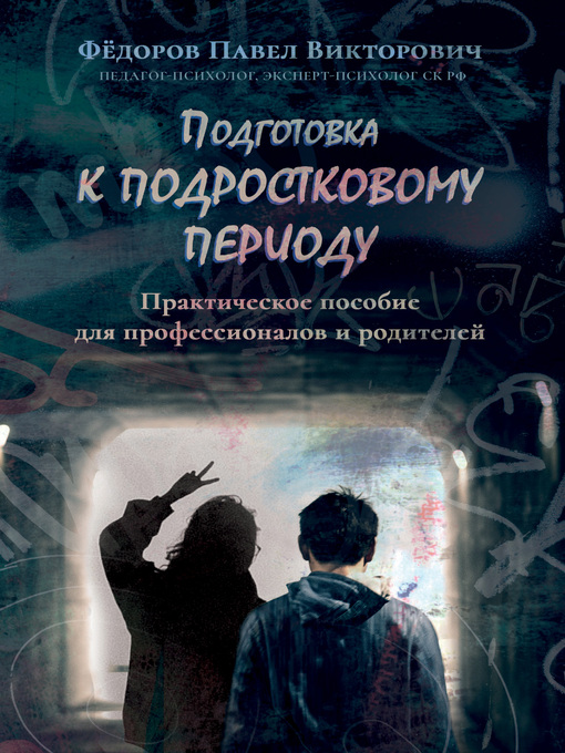 Cover image for Подготовка к подростковому периоду. Практическое пособие для профессионалов и родителей